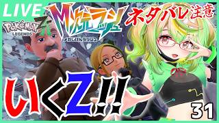 【ネタバレ注意/攻略配信】おはようございます『Pokémon LEGENDS Z-A』その31 (『M次元ラッシュ』編アフターその2)【VT