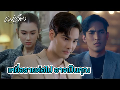 FIN | เหยื่อติดกับแล้วนะ | แม่เลี้ยง EP.7 | 3Plus