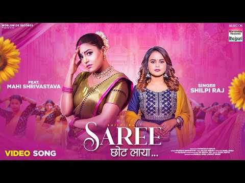 Saree Chhot Laya #Shilpi Raj #Mahi Shrivastava | साड़ी छोट लाया #bhojpuri #song #shorts