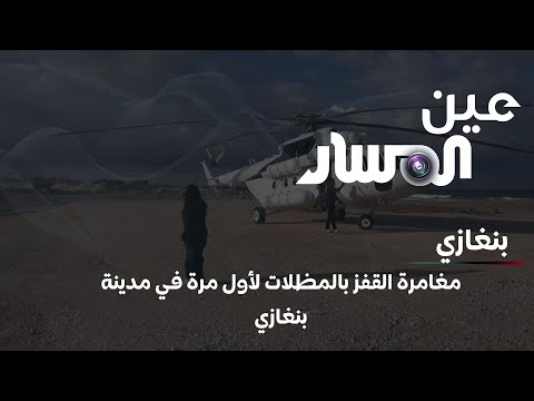 مغامرة القفز بالمظلات لأول مرة في مدينة بنغازي