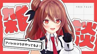 【雑談】めちゃかわアパレルコラボが開始しました見て！！！！！【楪帆波】