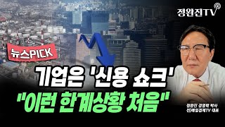 [뉴스픽] 기업은 '신용 쇼크'..."이런 한계상황 처음"