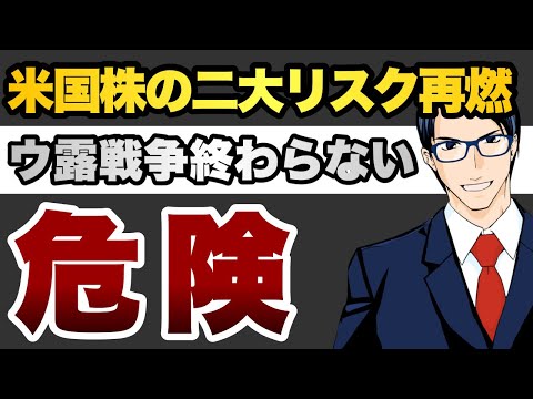 【危険】米国株の二大リスク再燃ウ露戦争終わらない
