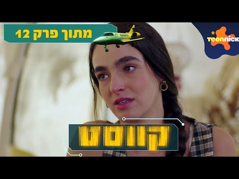 קווסט: הסיפור של צליל | מתוך פרק 12 | טין ניק