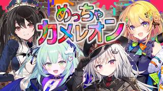 【 めっちゃカメレオン 】4人でお絵描きかくれんぼ！リスナー参加型！✨【 領国つかさ / すぺしゃりて 】