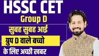 Hssc Cet New Group D Bharti | ग्रुप D वालें बच्चों आयी अच्छी खबर इतने बच्चों ने जॉइन नहीं किया |
