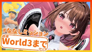 【リングフィット アドベンチャー】目標：world3までクリアPart1【柚原いづみ / ななしいんく】