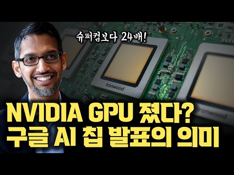 구글, NVIDIA 버리고 AI 칩 시장까지... 9년 동안 설계 빛 보다 | 7세대 TPU Ironwood 발표 | 가장 빠른 슈퍼 컴퓨터보다 24배