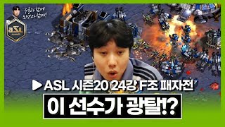 이거는 진짜 충격적인데요!? [ASL 시즌20 24강 F조 패자전]