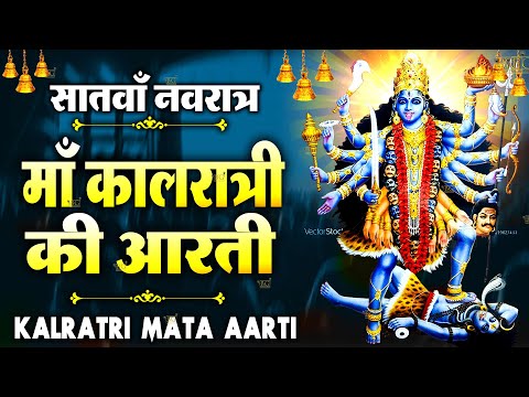 नवरात्री का सांतवा दिन - जय कालरात्रि माता - Maa Kalratri Ki Aarti - Navratri 7th Day Aarti