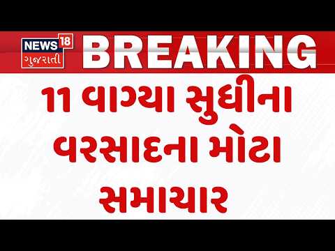 Gujarat Breaking News | 11 વાગ્યા સુધીના વરસાદના મોટા સમાચાર | Monsoon 2026 | News18 Gujarati