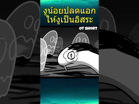 งูน้อยปลดแอกให้งูเป็นอิสระ #การ์ตูน #cartoon #animation #การ์ตูนสั้น #อนิเมะ #anines #ดูการ์ตูน