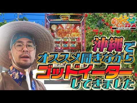 沖縄でオススメ聞きながらゴッドイーターしてきました【ヤルヲの燃えカス#560】