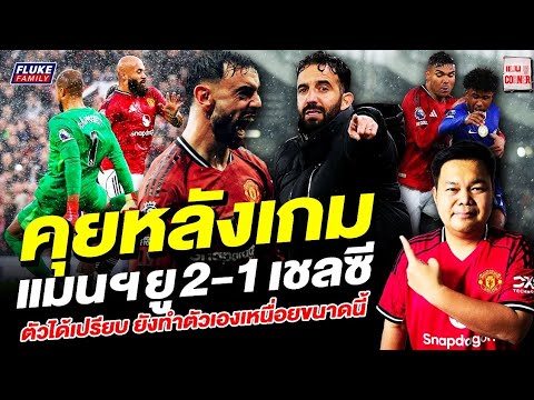 แมนยู Corner : คุยหลังเกม แมนฯยู 2-1 อะไรเนี่ยยยย ตัวได้เปรียบยังทำตัวเองเหนื่อยขนาดนี้  