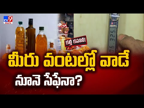 వంటింట్లో వాడుతున్న ఆయిల్ సేఫేనా..? | Food Adulteration | Hyderabad - TV9