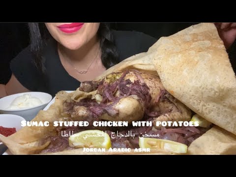 Asmr Mukbang stuffed chicken with potatoe & sumac محشي دجاج بالبطاط والسماق