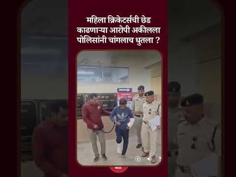 महिला क्रिकेटर्सची छेड काढणाऱ्या आरोपी अकीलला पोलिसांनी चांगलाच धुतला #trend
