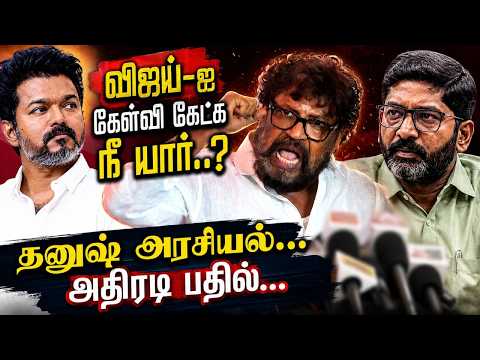 முதல்வர் Vijay-ஐ கேள்வி கேட்க நீங்கள் யார்...ஆக்ரோஷமாக பேசிய சுப்ரமணிய சிவா...| CM Vijay | TVK