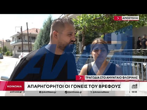 Απαρηγόρητοι οι γονείς του βρέφους που βρέθηκε νεκρό
