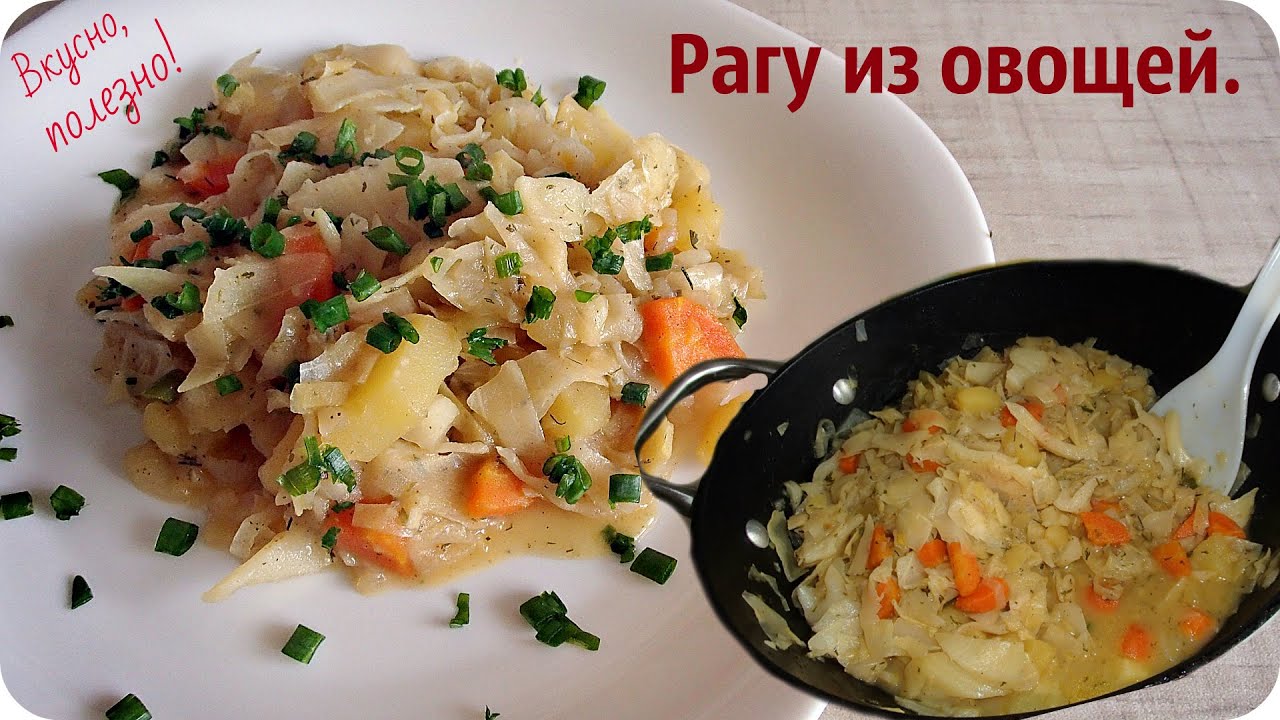 Овощное рагу. Рагу из овощей вкусное и полезное