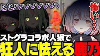 【LOCKDOWN Protocol】人狼なのにビビりすぎて〇〇をし死ぬ鹿乃【Selly/かなででで/Zelk/ラムチョ/るなりあ/宙星ぱる