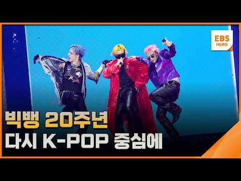빅뱅 20주년…다시 K-POP 중심에 [10분 문화톡] / EBS뉴스 2026. 08. 28