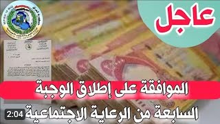 #الان خبر مفرح الئ الرعاية الاجتماعية  تمت الموافقة على الوجبة السابعة من الرعاية الأجتماعية