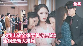 前世灰姑娘卑微討好家人換來的只有毒打和拋棄，意外重活一世她果斷斷親，靠自己發明逆襲成身價萬億的商業女王，連首富總裁都為她著迷瘋狂追求她，白眼狼們悔斷腸！【我走後全家哭著求原諒】全集 #短剧 #爽文