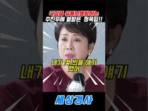 국감중 유튜브생방하는주진우에 열받은 <strong>정옥임</strong>!!#주진우 #<strong>정옥임</strong> #국정감사 #유튜브 #서용주  #이재명