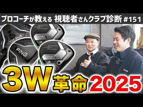 【ゴルフクラブ】全員買い替え！2025年は3番ウッドの当たり年【視聴者さんクラブ診断＃151】