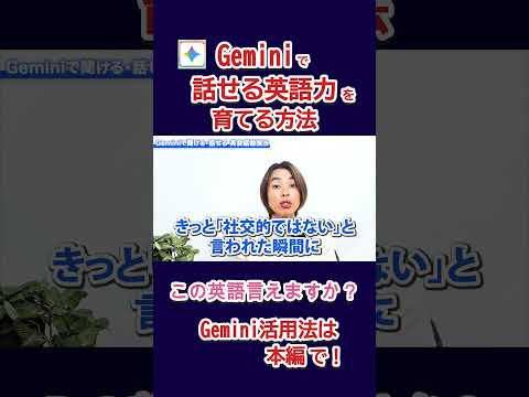 この英語なんて言うかわかる？【Gemini を使えば英語ペラペラ】