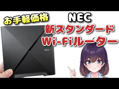 【実機レビュー】万人向け! NECの新Wi-Fiルーターを買ってみた（Aterm 3000D4AX）