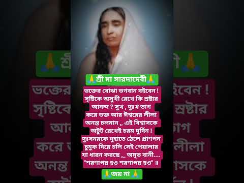 #শ্রীসারদা মায়ের বানী #youtubeshorts#motivation #trending #foryou #reels #saradamabani #shorts