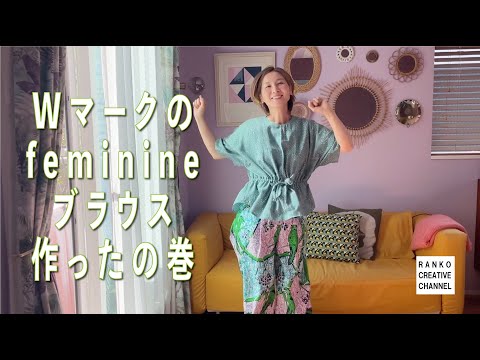 ウエストマークのフェミニンブラウス作ったの巻#ソーイング #sewing