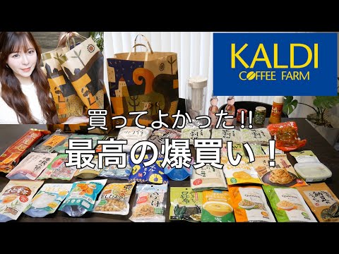 【カルディ爆買い】最高に良い買い物‼️おすすめ品多すぎ‼️買ってよかった😍