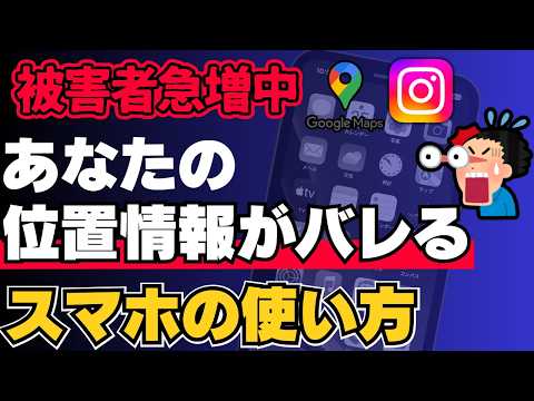 あなたの現在地が誰かにバレてる!?スマホで位置情報が見られないようにする設定