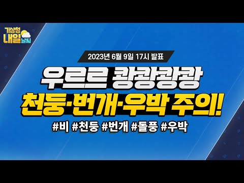 [내일날씨] 중부지방 중심 비, 천둥·번개·우박 주의! 6월 9일 17시 기준.