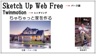 Sketch Up web Free版で家のパースを作り、Twinmotionでレンダリング ～無料～