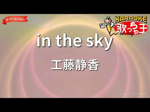 【ガイドなし】in the sky/工藤静香【カラオケ】