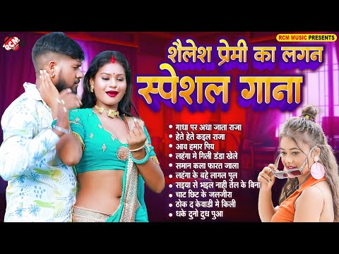 शैलेश प्रेमी के लगन स्पेशल धमाकेदार गाने 2025 | Nonstop #Bhojpuri Superhit Song 2025