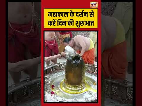 महाकाल के दर्शन से करें दिन की शुरुआत | #mahakaleshwar #spiritual #shorts