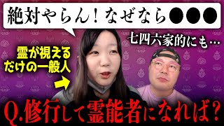 「霊が視えるなら修行して霊能力をつけたら？」という問いに七四六家からマジレスします【心霊】