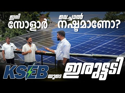 ഇനി സോളാർ വെക്കുന്നതു നഷ്ടമാണോ | Solar Plants for Home | Hybrid Solar, Off grid solar, On grid Solar