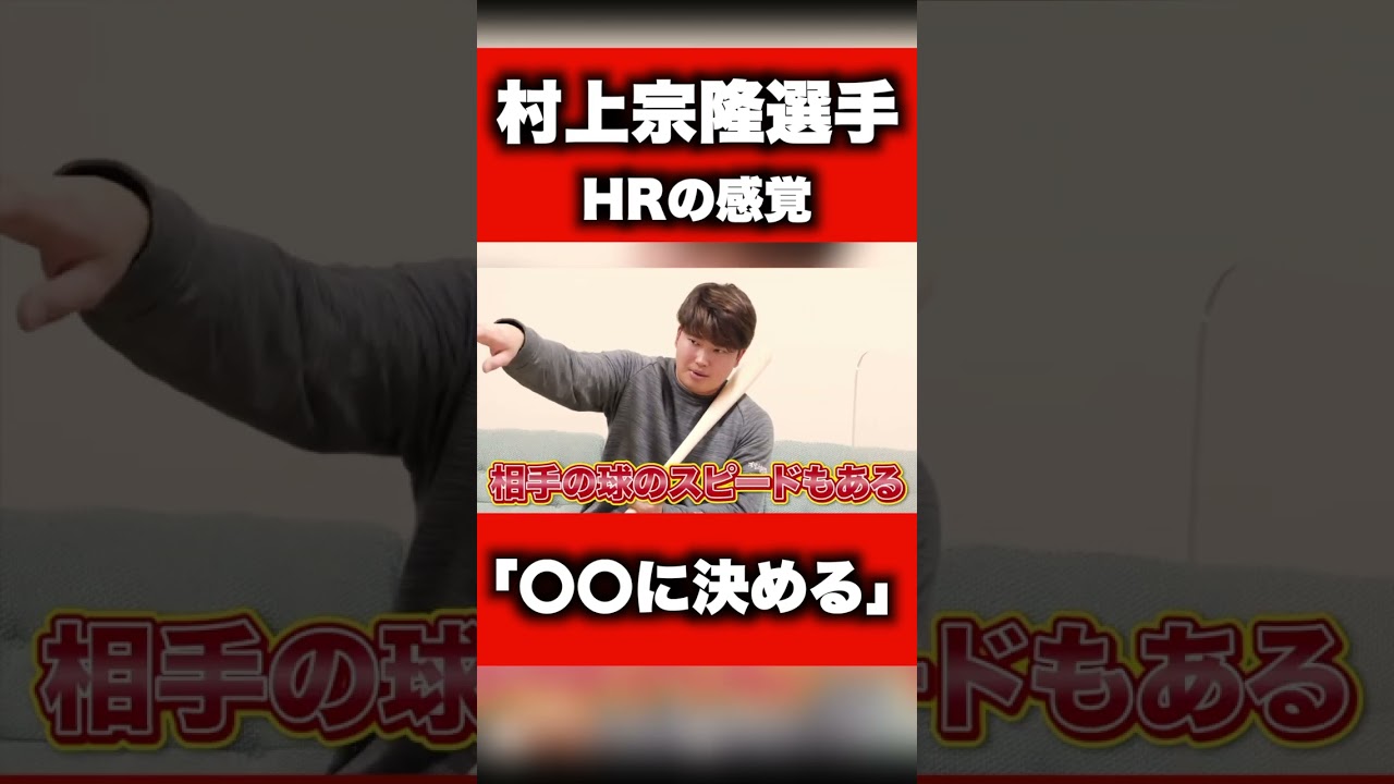 村上宗隆選手のバッティング理論② #野球 #プロ野球 #ヤクルトスワローズ #ホームラン