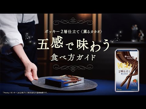 ポッキー2層仕立て「五感で味わう食べ方ガイド」声：大塚剛央