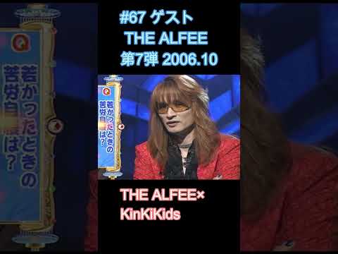#67 ゲストTHE ALFEE 第7弾 2006 10 #KinKiKids #THE ALFEE