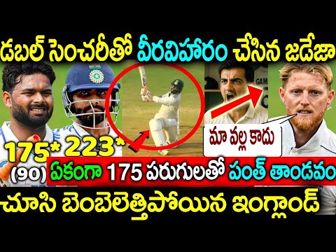 డబల్ సెంచరీతో వీరవిహారం చేసిన జడేజా ఏకంగా 175 పరుగులతో పంత్ తాండవం చూసి బెంబెలెత్తిపోయిన ఇంగ్లాండ్