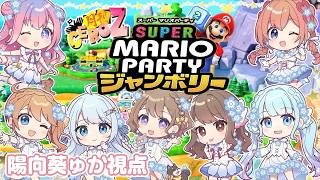 【 マリパ / #月刊CeroZ 】初プレイ！みんなでジャンボリー♬【陽向葵ゅか視点🌻】