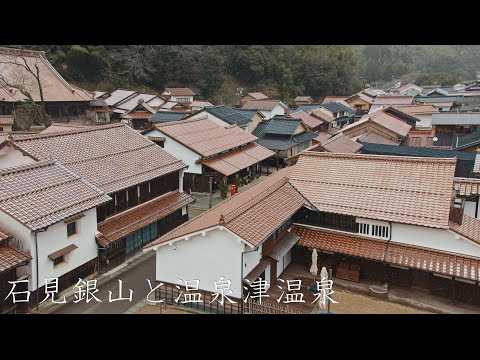 石見銀山と温泉津温泉 : Walking Around Iwami Ginzan Silver Mine and Yunotsu Onsen（Shimane, Japan）