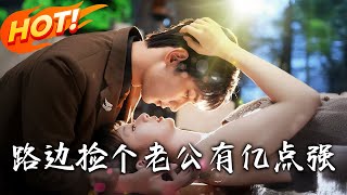 《路邊撿個老公有億點強》第1~61集【高清完结合集】丨#盛世短剧 #短剧 #古装 #逆袭 #搞笑 #系统 #修仙 #爱情 #甜宠 #drama #穿越 #重生 #短劇